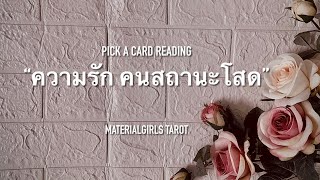 Pick a Card : ความรัก \