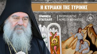 Η Κυριακή της Τυρινής | Μητροπολίτης Λεμεσού Αθανάσιος