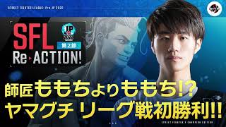 【SFL ReACTION】第2節 Day2 師匠ももちよりももち⁉ヤマグチ リーグ戦初勝利‼