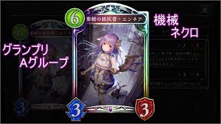 【シャドバ】機械ネクロでグランプリSTR ローテーション杯 Vol.2　ラウンド2　Aグループ【ゆっくり実況】【シャドウバース/Shadowverse】