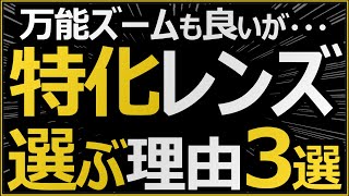 写真はレンズで上達する 【カメラ初心者おすすめ】 万能なズームレンズより焦点距離（広角/望遠）や開放F値に特徴のある単焦点レンズを選ぶ理由を解説。