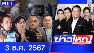 รายการข่าวใหญ่ช่อง8  | 3 ธ.ค. 67 | FULL EP | ข่าวใหญ่ช่อง8 ออนไลน์ | ข่าวช่อง8