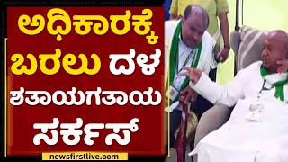 By Election | ಅಂದು ಬಸವಕಲ್ಯಾಣ, ಇಂದು ಹಾನಗಲ್, ಸಿಂದಗಿ | HD Kumaraswamy | NewsFirst Kannada