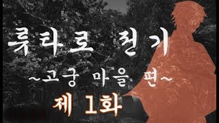 [다규] 류타로 전기 ~고궁 마을~ [1] 귀차니즘 도예가의 여행에는... 불길함 밖에 없었다.