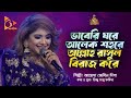 ভাবেরি ঘরে আলেক শহরে আল্লাহ রাসুল বিরাজ করে | Ayesha Jebin Dipa | Bangla Baul | Nagorik Music