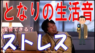 隣の部屋の生活音にストレス。解決法は１つ！【ひろゆき切り抜き】