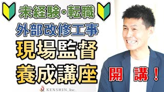 現場監督に転職！キツイ？未経験でもできる？女性でも？　外部改修工事　現場監督　養成講座　開講です！　お問い合わせは下記の概要欄より　大規模修繕工事　転職　リカレント