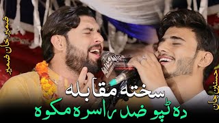 ضمير خان ضمیر او حسنين جان نوي ټپي | ټپو مقابله| Pashto tapay zameer Khan Zameer aw hasnain Jan