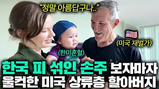 한국 손주가 너무 예뻐서 다 해주고 싶다는 미국 상류층 파일럿 할아버지 (미국 가브리엘 아버지 1부)