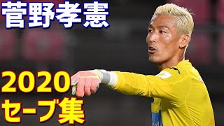 菅野孝憲　北海道コンサドーレ札幌　2020年セーブ集