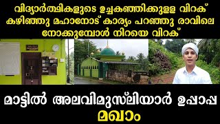 ഊരകം യാറംപടി മാട്ടിൽ അലവിമുസ്‌ലിയാർ ഉപ്പാപ്പ മഖാം Mattil Alavimusliyar Uppappa  Sayyid Haris Shihab