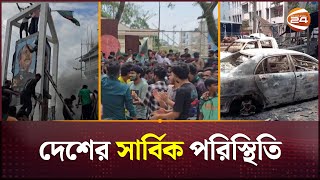 স্বাভাবিক হতে শুরু করেছে দেশের সার্বিক পরিস্থিতি | Bangladesh Situation | Channel 24