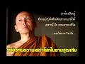 รับมือกับความเศร้าโศกในยามสูญเสีย พระไพศาล วิสาโล