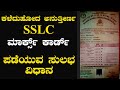 ಕಳೆದುಹೋದ ಮತ್ತು ಅನುತ್ತೀರ್ಣ SSLC ಮಾರ್ಕ್ಸ್ ಕಾರ್ಡ್ ಪಡೆಯುವ ಸುಲಭ ವಿಧಾನ 2020-2021 | KSEEB