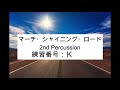 マーチ・シャイニング・ロード 2nd percussion　練習用midi音源