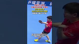 孫穎莎30擊敗印度選手斯莉嘉·阿庫拉。莎莎每球必爭，大比分領先時失分懊惱，默默給了自己一巴掌。#孫穎莎 #乒乓球