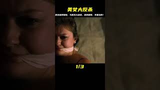 美女被綁架，醒來后與屠夫大決戰，影視劇情演繹，切勿當真！ #電影解說 #影視解說 #懸疑驚悚 #恐怖電影 #經典電影