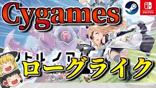 【リトルノア】ゆるふわ系ローグライク降臨！ 圧倒的価格なのに盛沢山！【ゆっくり解説、PC、Switch】