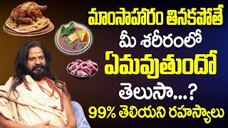 Prabhakar Guruji | గుర్తుపెట్టుకోండి మాంసాహారం తినకపోతే ఏమవుతుందో తెలుసా.? | iDream Bhakthi