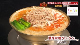 【新潟グルメ】ゴマ香る…濃厚味噌タンタン　燕三条産にこだわる地元愛ラーメン「麺's 冨志」＜燕市＞