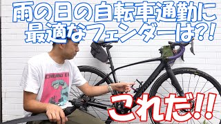 雨の日の自転車通勤に最適なフェンダーは？これだ！