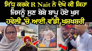 Sidhu ਕਰਕੇ R Nait ਨੇ ਦੇਖੋ ਕੀ ਕਿਹਾ ਜਿਸਨੂੰ ਸੁਣ ਬੇਬੇ ਬਾਪੂ ਹੋਏ ਖੁਸ | Sidhu Moosewala News