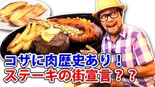 コザの裏側vol.252「コザステーキ物語」特集：コザステーキハウス