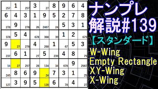 ナンプレ解説#139【スタンダード】sudoku