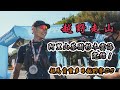 Superace阿里山越野超馬D3！完成三天125km山路！頂尖跑者周青分享耐痛經驗談！