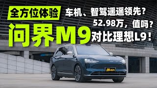 体验问界M9 Ultra增程版，不吹不黑，到底值不值得吗？