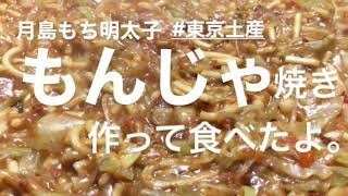 【東京土産】月島もんじゃ焼き。作ってたべたよ。はがしがついててテンション上がりました😆美味しかった〜💕