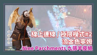 [小綸Allen]_Nine Parchments 九張羊皮紙 線上主持極限冒險 流金色寧姆 #2