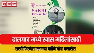 ढालगाव मध्ये खास महिलांसाठी सखी फिटनेस क्लबच्या वतीने योगा क्लासेस.