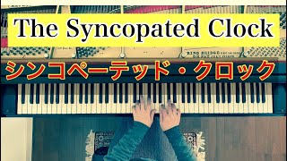 【ピアニストが弾くシンコペーテッド・クロック】 Leroy Anderson: The Syncopated Clock Piano /ピアノ/ピアノで弾いてみた