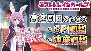 てふてふの【ミストレ基礎・初心者講座】♯１４９　SP調整＋速度調整＝高速周回！ここテストに出ます！ ミストトレインガールズ