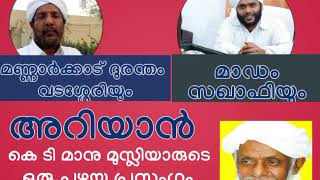 Shaiquna K.T Manu Musliyar Old Speech || About Karandurism || For Vahab and Vadassery ||