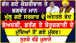 ਭੱਜ ਗਏ Kejriwal ਤੇ Bhagwant Maan, ਬੇਅਦਬੀ, ਡਰੱਗ ਤੇ ਬੇਰੁਜ਼ਗਾਰੀ ਦੇ ਮੁੱਦਿਆਂ ਤੋਂ ਗਏ ਮੁੱਕਰ! ਵੱਡੇ ਖ਼ੁਲਾਸੇ