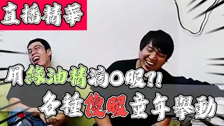 🔥用綠油精滴Ｏ眼？！在教室打鐵😯各種傻眼童年回憶😦｜加班台精華【@胡子Huzi @1129jerry 】