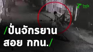 โจรโรคจิตปั่นจักรยานตระเวนสอย กกน. | 14-05-63 | ข่าวเช้าหัวเขียว