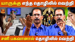 சனி பகவான் தொழில் வளர்ச்சியில் முக்கியமான பங்கு வகிக்கிறாரா? | தொழில் அமைப்பு முறை  | Astro Tamizha