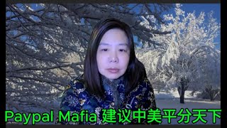 Paypal Mafia/贝宝 学不到中国模式的精华 拉拢俄罗斯不容易 懂王掠夺喜欢虚张声势