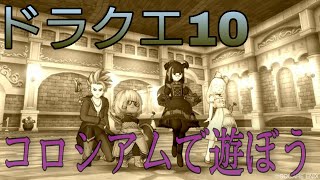 ドラクエ１０　【個人バトルGP】　[S帯～]　コロシアム　【ネタバレ注意】　雑談　モンスターバトルロード　コインボス　金策　常闇　聖守護者　万魔の塔　初見さん大歓迎－