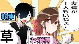 友達1人もいなくて草ｗｗｗｗｗ【お嬢様と執事】