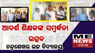 ME News Odisha | ପ୍ରଧାନ ଶିକ୍ଷକଙ୍କ ବିଦାୟ କାଳୀନ ସମ୍ବର୍ଦ୍ଧନା | Nischintakoili | School Teacher