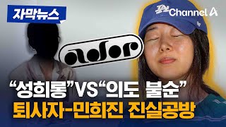 [자막뉴스] “성희롱”VS“의도 불순” 퇴사자-민희진 진실공방 / 채널A