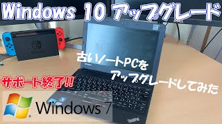 古いノートPC(Windows7)をWindows10へアップグレードする！