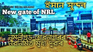 Numaligarh Refinery Limited assam | NRL New Gate | DEB RAJ GOLAGHAT | DEBRAJ | dabraj golaghat