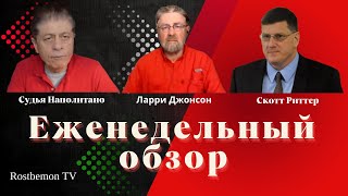 Еженедельный обзор: Судья Наполитано вместе с Ларри Джонсоном и Скоттом Риттером 18.01.25.