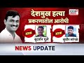 beed case aropi update सरपंच देशमुख प्रकरणातील आरोपी कोर्टात नेमकं काय झालं