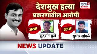 Beed Case Aropi Update : सरपंच देशमुख प्रकरणातील आरोपी, कोर्टात नेमकं काय झालं?